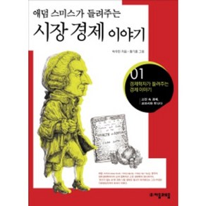 애덤스미스가 들려주는시장경제 이야기:고전 속 경제 교과서와 만나다, 자음과모음