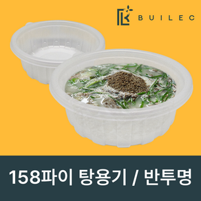 빌렉 158파이 미니 탕용기 반투명(중) 920ml 일회용 배달 포장, 1세트, 400개