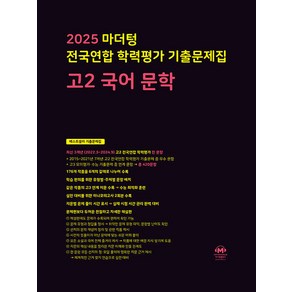 사은+2025년 마더텅 전국연합 학력평가 기출문제집 고2 국어 문학, 국어영역, 고등학생