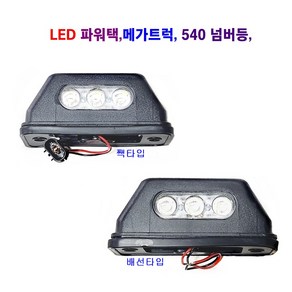 LED 540 파워택 메가트럭 넘버등 번호등 24V