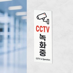 무인매장 CCTV녹화중 세로형 안내판 경고판 아크릴