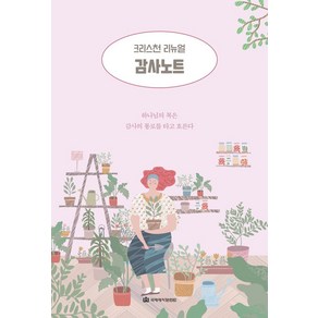 감사노트:하나님의 복은 감사의 통로를 타고 흐른다, 국제제자훈련원