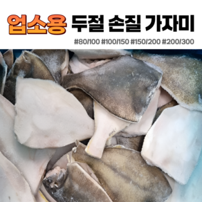 [하나수산] 업소용 두절손질가자미, 1박스, 150/200 4.5Kg