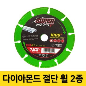 케이원 다이아몬드절단휠 4인치 5인치 그라인더날 연마 절단석 컷팅날 커팅날