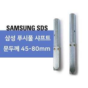 삼성 푸시풀 샤프트 45mm~80mm 롱샤프트 모음, (대) 70mm~80mm, 1개