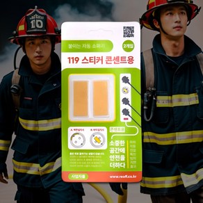 누바르 붙이는 소화기패치 콘센트 멀티탭 화재예방 국내제작생산, 2개