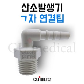 [CU메디칼] 산소발생기 ㄱ자연결팁 / ㄱ자형 연결팁 / 전기종 산소발생기 호환가능 / ㄱ자형팁 / 비타옥시 / 에어로플러스, 1개