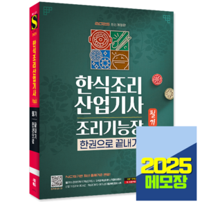 2025 한식조리산업기사 필기 한식조리기능장 필기 한권으로 끝내기