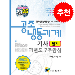 2025 공조냉동기계기사 필기 과년도 7주완성 스프링제본 4권 (교환&반품불가), 엔플북스