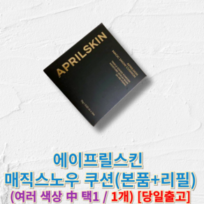 [[정품]] 에이프릴스킨 매직스노우 쿠션 (본품+리필) aprilskin 에이프릴스킨쿠션 에이프릴쿠션