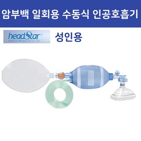 [캐주얼헬스] 헤드스타 암부백 엠부백 일회용 수동식 인공호흡기 (성인용) - 알콜스왑 1매포함, 1세트