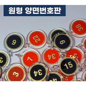 MH_ 원형 아크릴 번호판 번호표 10개 묶음 1~100까지(기성품 외 제작가능) 10개단위 선택가능 헬스장 락카룸 신발장 사우나 사물함 키 독서실 번호키 필라테스 번호키홀더, 31~40 MH 검정색, 1세트