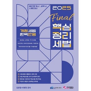 2025 Final 핵심정리 세법:공인회계사/세무사 시험대비, 2025 Final 핵심정리 세법, 김문철, 이병현(저), 가치산책컴퍼니