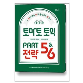 토마토 토익 PART 5 & 6 전략, NE능률