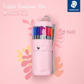 스테들러 화인라이너 파스텔 수성 사인펜 롤 파우치 20색 334 PC20, Pastel pink (334 PC20)