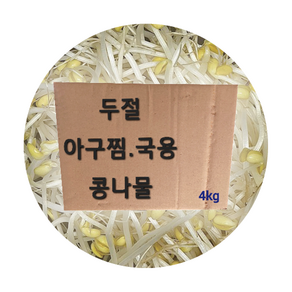 두절 아구찜 국용 콩나물 4kg, 1박스