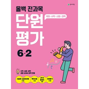 올백 전과목 단원평가 초등 6-2(2024):국어 수학 사회 과학, 천재교육(학원), 단품, 초등6학년