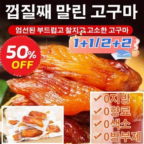 1+1말린 고구마신선한 고구마1kg/2kg껍질째 말린 고구마 미니고구마 꿀고구마 배변 다이어트/면역력 향상/영양 보충, 2개