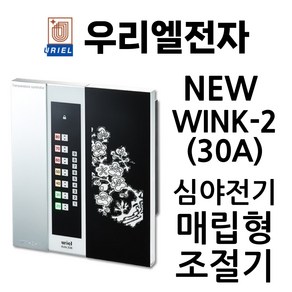 우리엘전자 NEW WINK-2(30A) 매립형 조절기 심야전기용 4kW, 1개