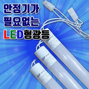 편한연결 형광등 사무실등 지하실형광등 주차장형광등 간판등 LED직관등 간판자재 LED형광등 직결램프 SMPS파워 간판, NC LED, 1200mm/양면/전구색, 1개