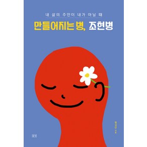 만들어지는 병 조현병:내 삶의 주인이 내가 아닐 때, 들녘, 황상민