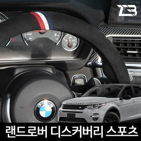 제트비 알칸타라 핸들커버 디스커버리 스포츠, 와인 레드