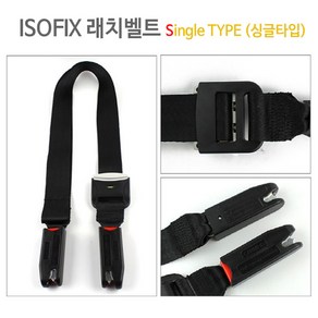 팜넷 ISOFIX래치벨트, ISOFIX래치벨트S형, 1개