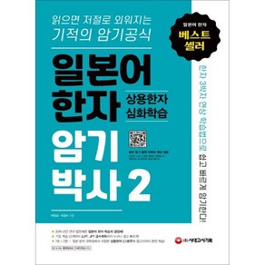 일본어 한자 암기박사 2 상용한자 심화학습 : 읽으면 저절로 외워지는 기적의 암기공식, 시대고시기획 시대교육, 신 버전 일본어 한자암기박사