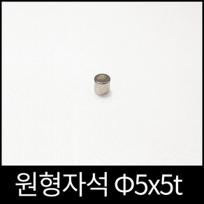 ND원형자석 5mmx5mm 초강력네오디움당일발송 영구자석