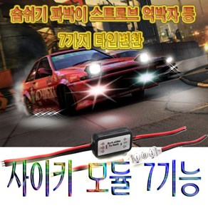 범퍼시큐리티 시큐리티모듈 숨쉬기모듈 싸이키 경광등, 7기능 사이키모듈, 1개