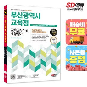 2025 All-New 부산광역시교육청 교육공무직원 소양평가 인성검사 3회+모의고사 7회+면접+무료공무직특강