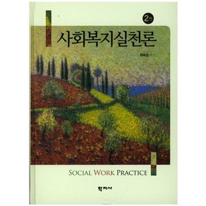 사회복지실천론