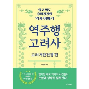 역주행 고려사 : 고려거란전쟁 편 - 알고 봐도 흥미진진한 역사 이야기