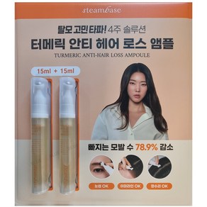 스팀베이스 터메릭 안티 헤어 로스 앰플 15ml+15ml, 2개, 15ml