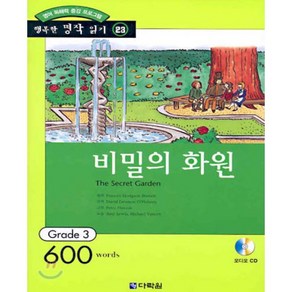 비밀의 화원 : Gade 3 (600wods), 다락원, 행복한 명작 읽기