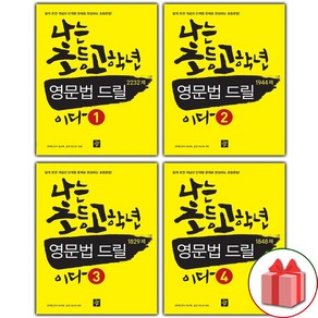 (선물) 나는 초등 고학년 영문법 드릴이다 1~4 세트 (총4권)