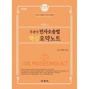 2026 박효근의 주관식 민사소송법 핵심 요약노트 : 법무사/법원행시/변호사 시험대비, 법학사