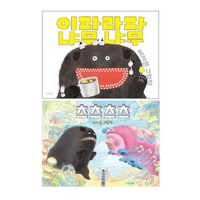 이파라파냐무냐무 + 츠츠츠츠 세트 (전2권) : 이지은 그림책 -사은품-