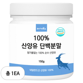 머거요 네덜란드산 100% 산양유 단백질 분말, 1개, 150g