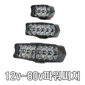 9v 80v LED 서치라이트 안개등 전조등 데이라이트 써치 작업등 후미등 후진등 라이트 /소형