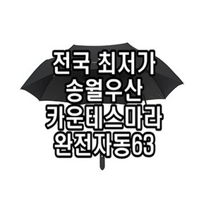 송월우산 카운테스마라 3단우산 무지 63