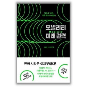 모빌리티 미래권력:앞으로 10년 이동 수단의 모든 질서가 바뀐다