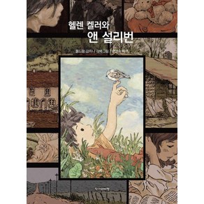 헬렌 켈러와 앤 설리번