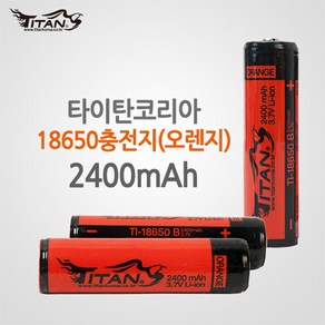 타이탄코리아 18650충전지 오렌지 2400mAh