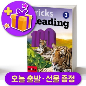 브릭스 리딩 100-3 Bricks Reading + 선물 증정