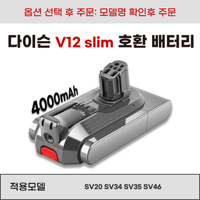 호환 다이슨 V12 Slim 청소기 배터리 교체형 SV20 SV34 SV35 SV46, 1개, V12Slim