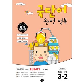 국단어 완전 정복 초등 국어 3-2:10641 프로젝트, 오리진에듀