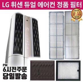 LG휘센 듀얼 에어컨 정품 필터 FQ19P7D70N FQ19P7D70Z -