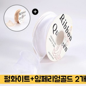 이니리프 오간디 오간자 꽃다발 선물 포장 리본 4cm x 9m, 2개, 펄 화이트+임페리얼 골드(각 1개)