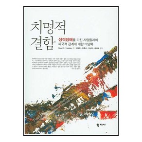 치명적 결함, 학지사, Stuat C. Yudofsky 저/김동욱 외역